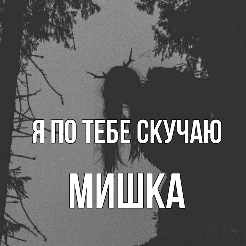 Картинка Я по тебе скучаю, Мишка