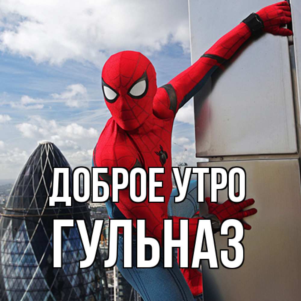 Открытка на каждый день с именем, Гульназ Доброе утро марвел герои Прикольная открытка с пожеланием онлайн скачать бесплатно 