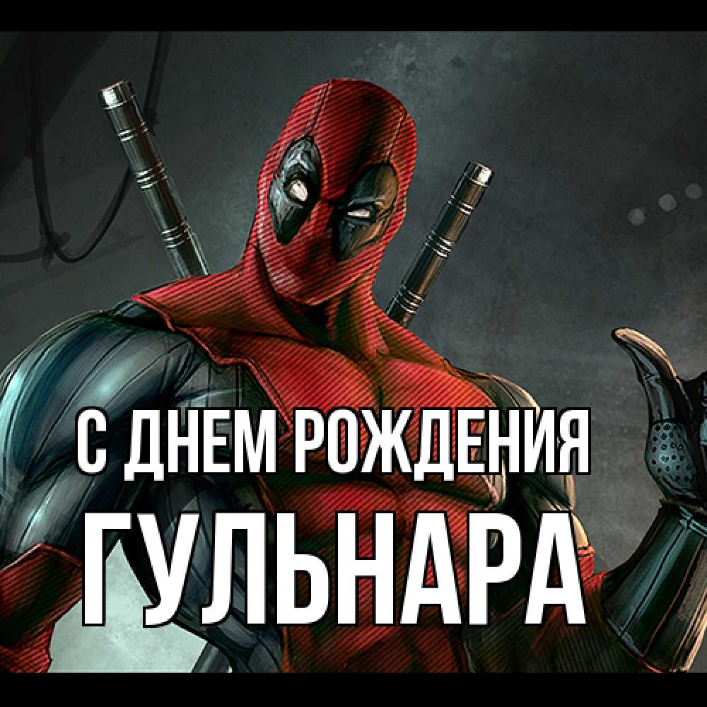 Открытка на каждый день с именем, Гульнара С днем рождения марвел супергерои Прикольная открытка с пожеланием онлайн скачать бесплатно 
