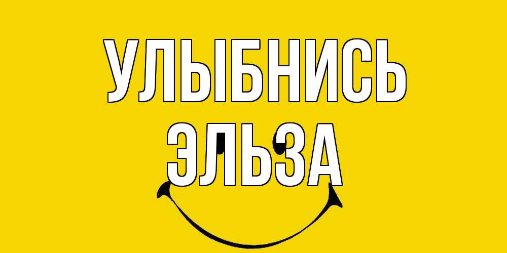 Открытка на каждый день с именем, Эльза Улыбнись радость и улыбка Прикольная открытка с пожеланием онлайн скачать бесплатно 