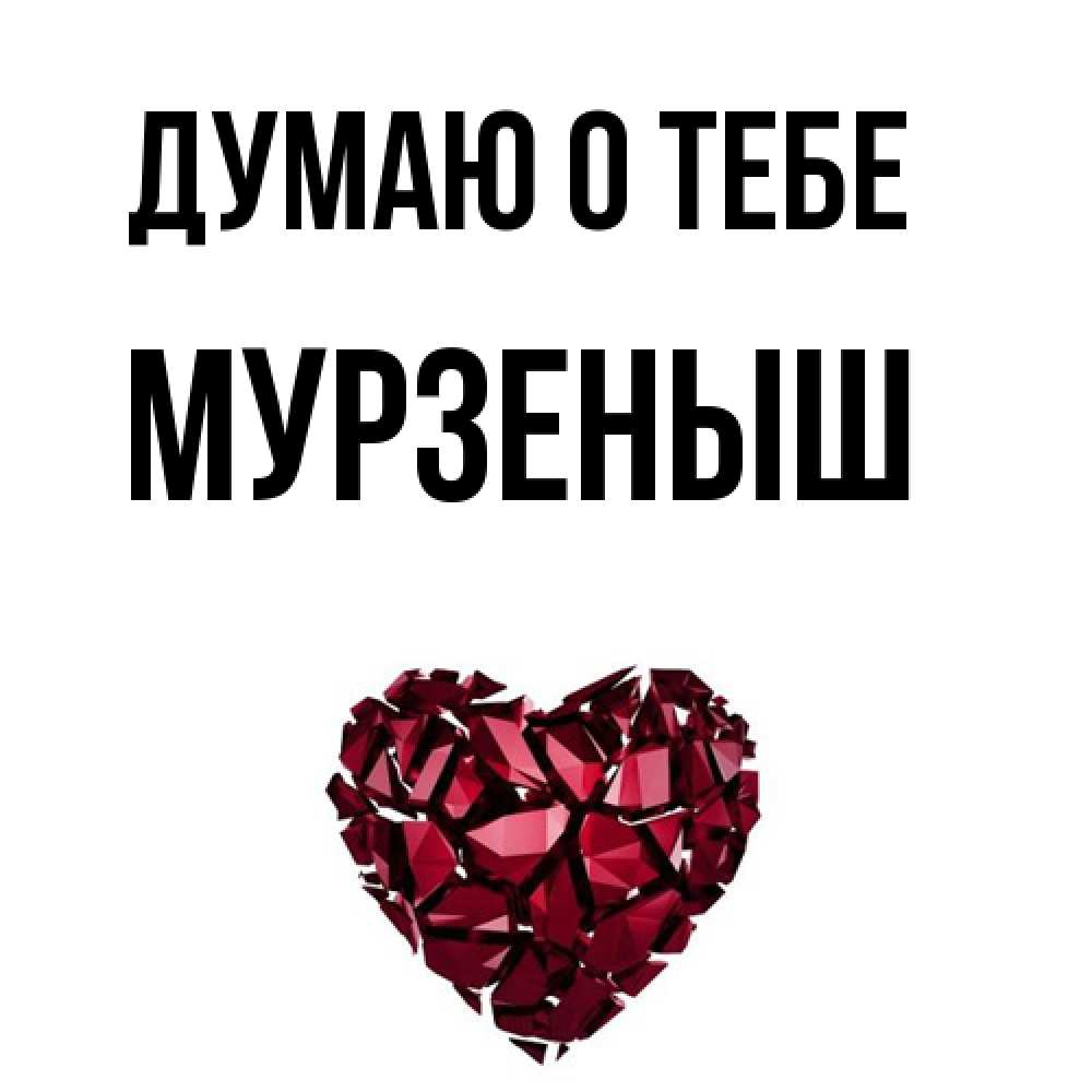Открытка на каждый день с именем, мурзеныш Думаю о тебе рубиновое 1 Прикольная открытка с пожеланием онлайн скачать бесплатно 