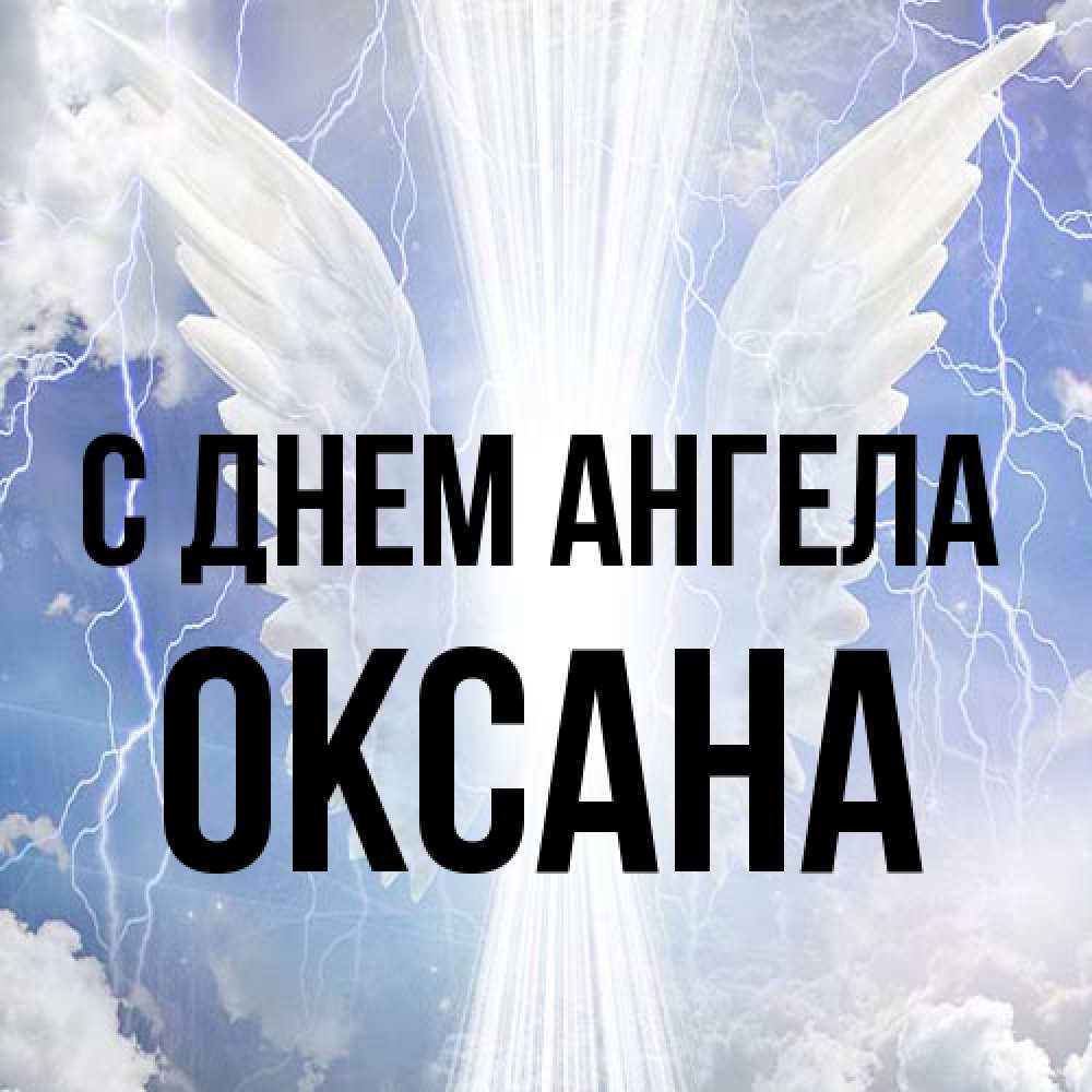 Открытка на каждый день с именем, оксана С днем ангела молнии на небе и свет Прикольная открытка с пожеланием онлайн скачать бесплатно 