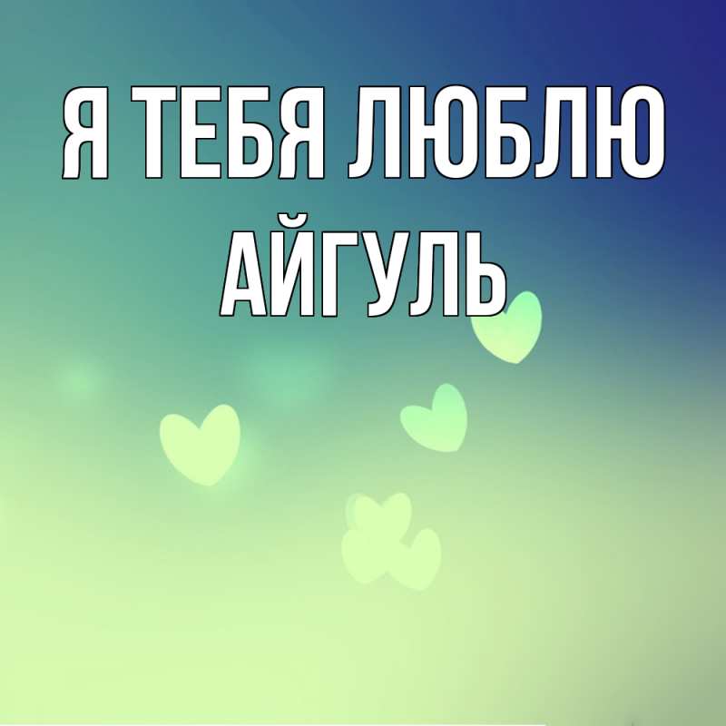 Картинка Я тебя люблю, Айгуль