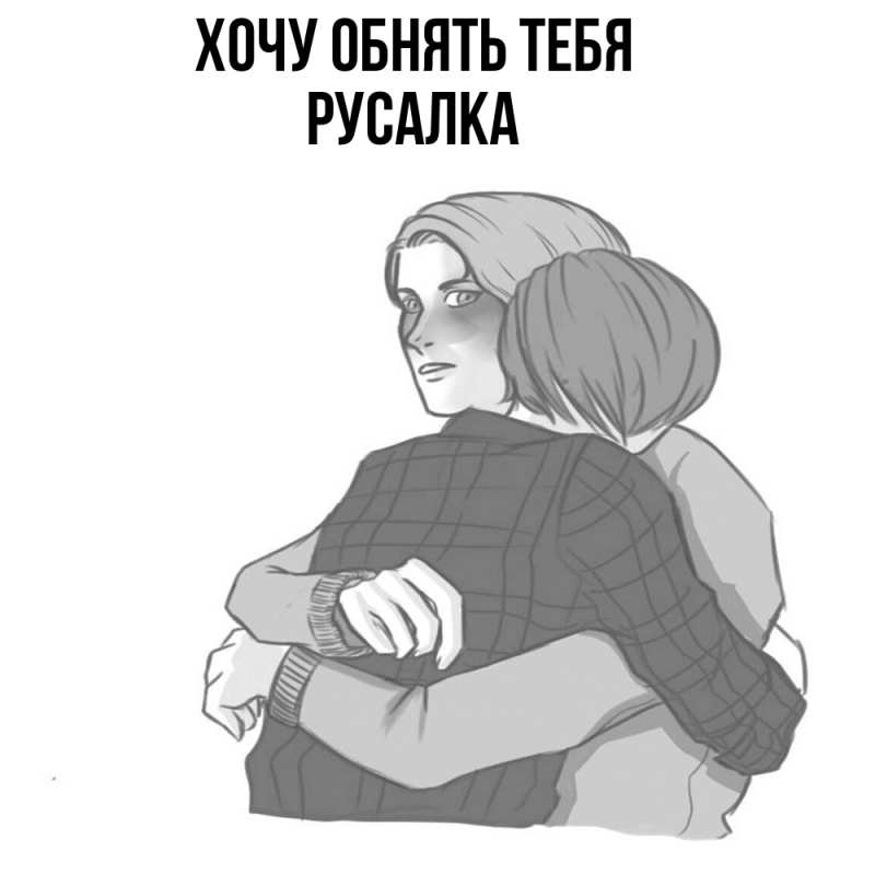 Картинка Хочу обнять тебя, Русалка