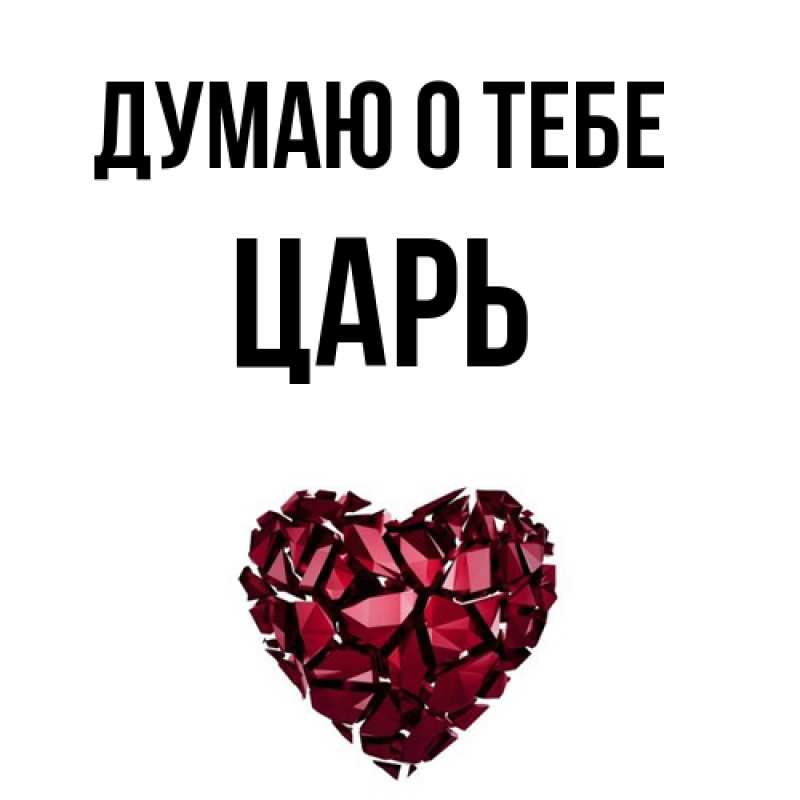 Картинка Думаю о тебе, Царь