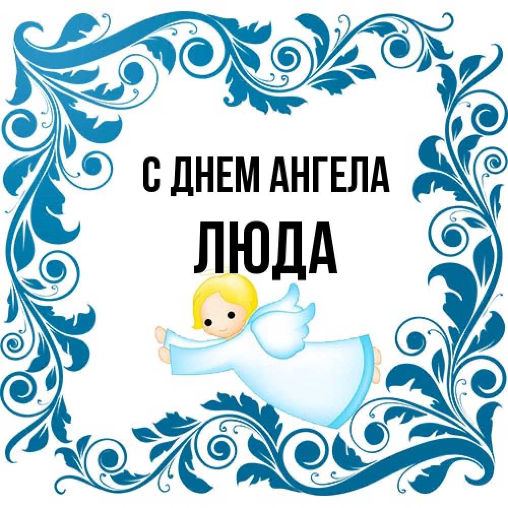 Открытка на каждый день с именем, Люда С днем ангела девочка ангел и синяя рамка Прикольная открытка с пожеланием онлайн скачать бесплатно 