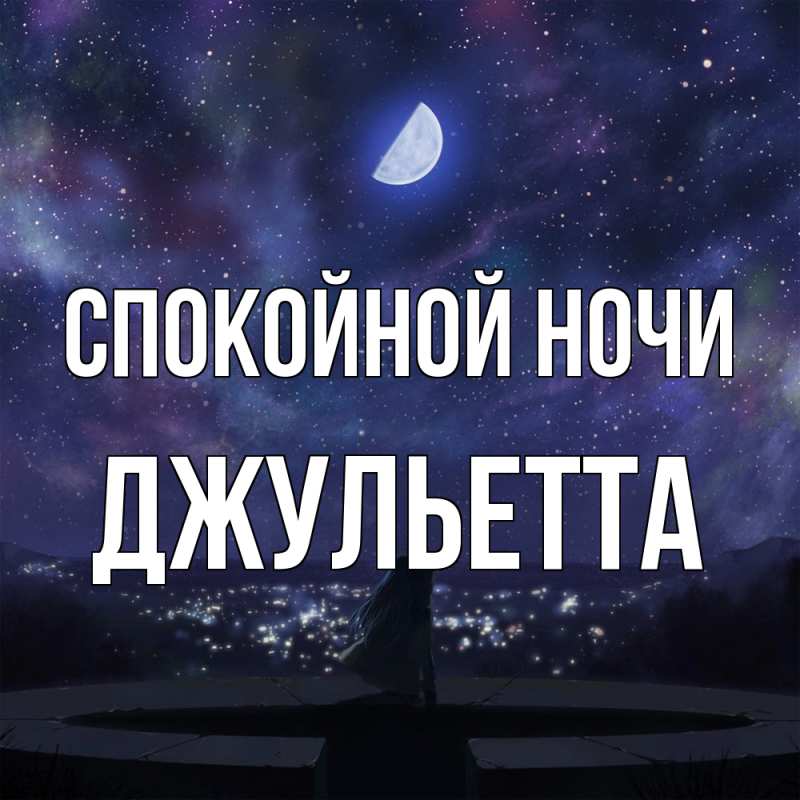 Открытка с именем, Джульетта, Спокойной ночи