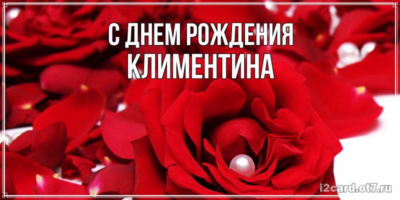 Картинка С днем рождения, Климентина