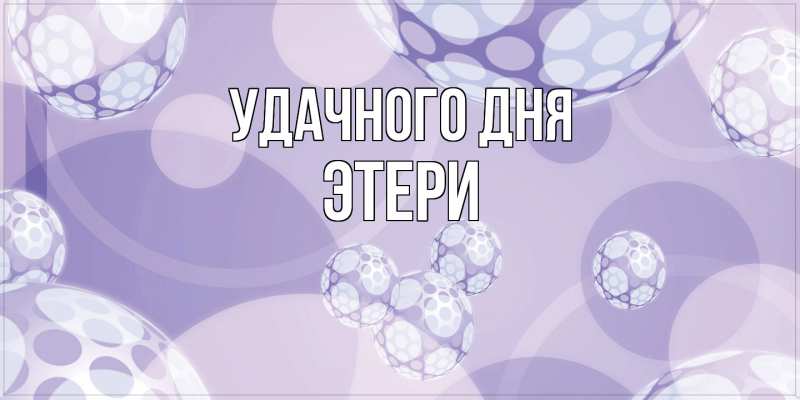 Картинка Удачного дня, Этери