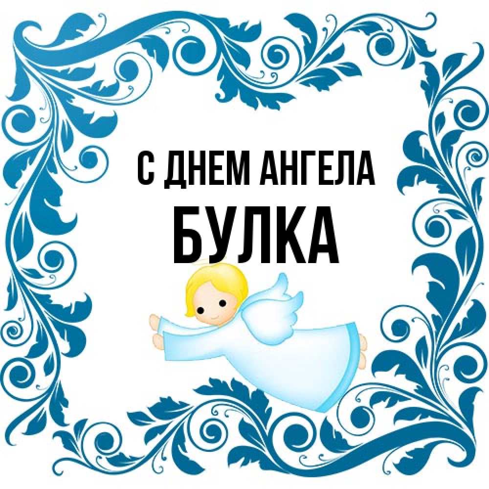 Открытка на каждый день с именем, Булка С днем ангела девочка ангел и синяя рамка Прикольная открытка с пожеланием онлайн скачать бесплатно 