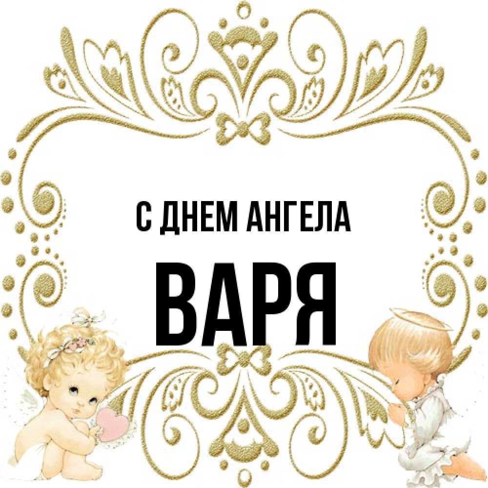 Открытка на каждый день с именем, Варя С днем ангела с именинами поздравляют два красивых ангела. Один с сердечком другой молится Прикольная открытка с пожеланием онлайн скачать бесплатно 