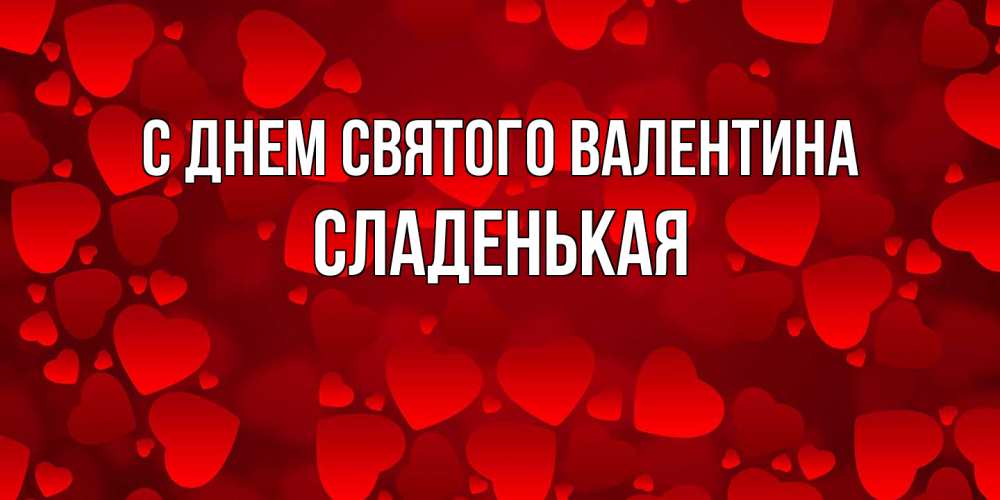 Открытка на каждый день с именем, Сладенькая С днем Святого Валентина новые бесплатные открытки на 14 февраля, день всех влюбленных Прикольная открытка с пожеланием онлайн скачать бесплатно 