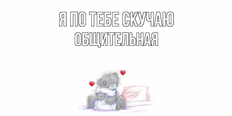 Картинка Я по тебе скучаю, Общительная