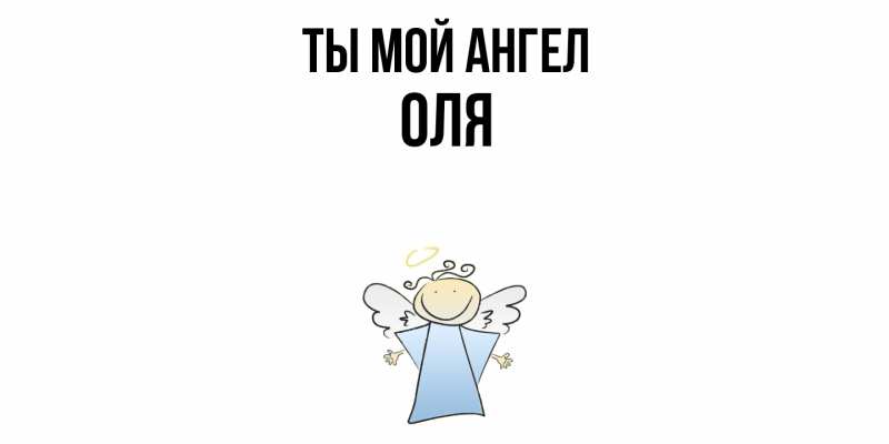 Картинка Ты мой ангел, Оля