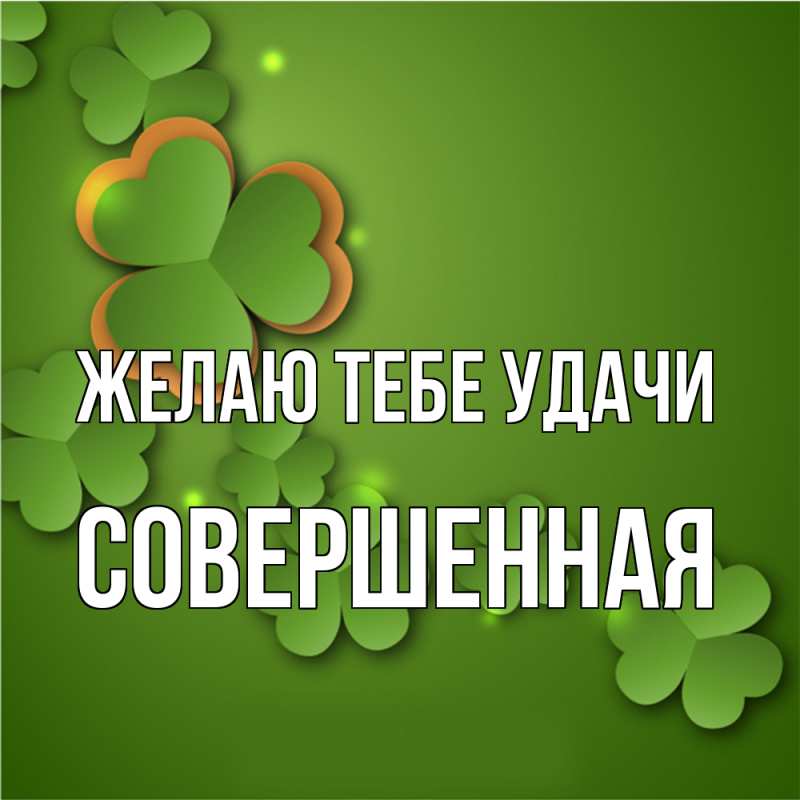 Картинка Желаю тебе удачи, Совершенная