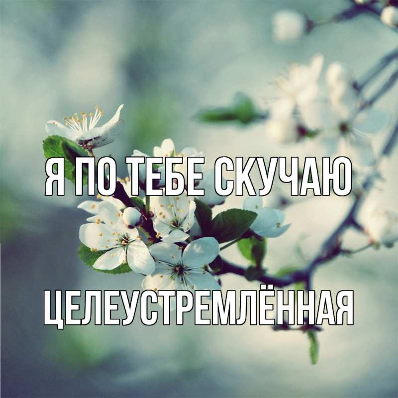 Открытка с именем, Целеустремлённая, Я по тебе скучаю