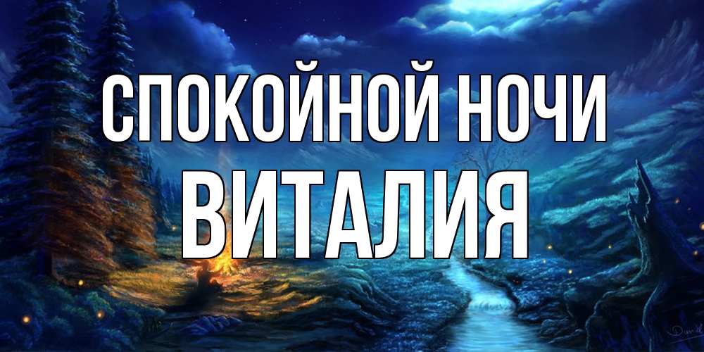 Открытка на каждый день с именем, Виталия Спокойной ночи спокойной ночи красивая картинка с подписью Прикольная открытка с пожеланием онлайн скачать бесплатно 