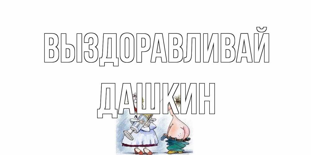 Открытка на каждый день с именем, Дашкин Выздоравливай шприц Прикольная открытка с пожеланием онлайн скачать бесплатно 