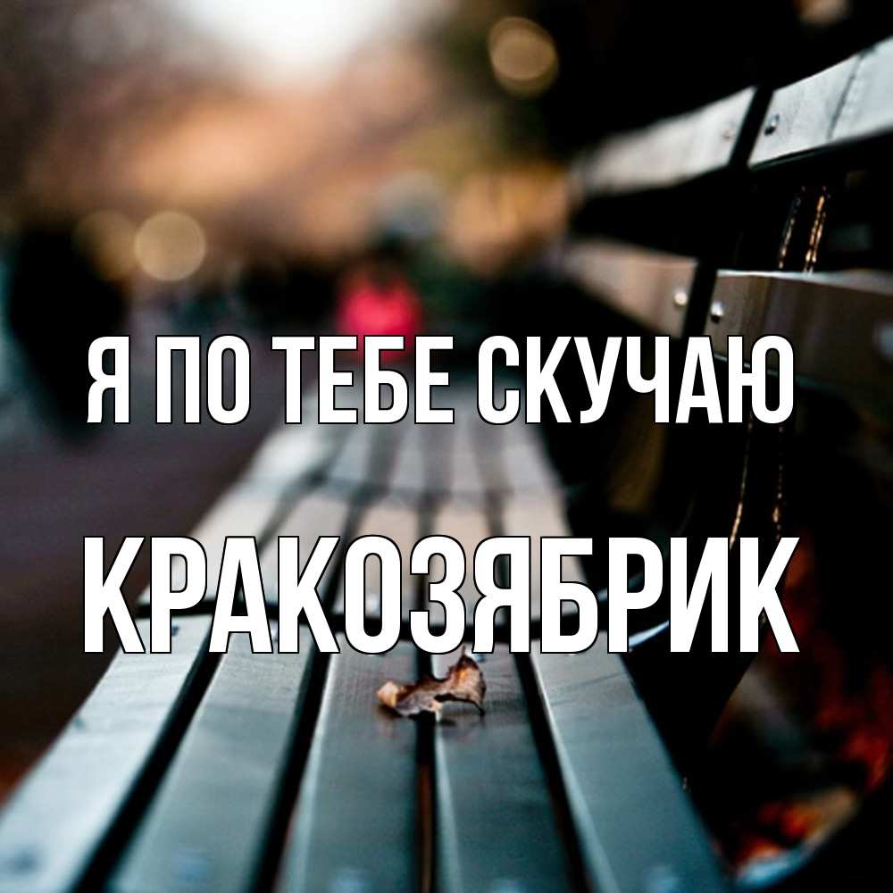 Открытка на каждый день с именем, Кракозябрик Я по тебе скучаю приходи скорее Прикольная открытка с пожеланием онлайн скачать бесплатно 