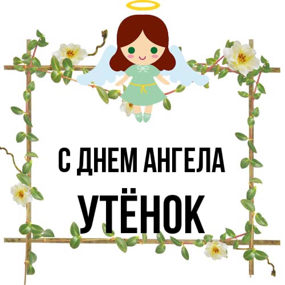 Открытка на каждый день с именем, Утёнок С днем ангела Ангел с нимбом Прикольная открытка с пожеланием онлайн скачать бесплатно 