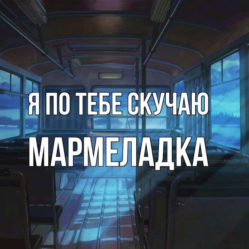 Картинка Я по тебе скучаю, мармеладка