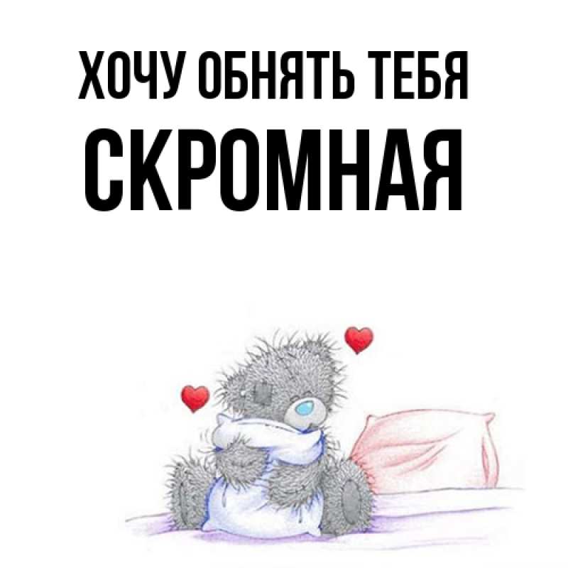 Картинка Хочу обнять тебя, скромная