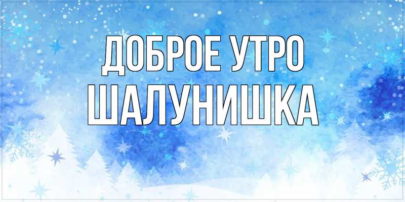 Картинка Доброе утро, шалунишка