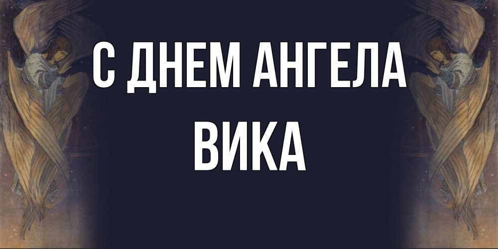 Открытка на каждый день с именем, Вика С днем ангела день ангела Прикольная открытка с пожеланием онлайн скачать бесплатно 