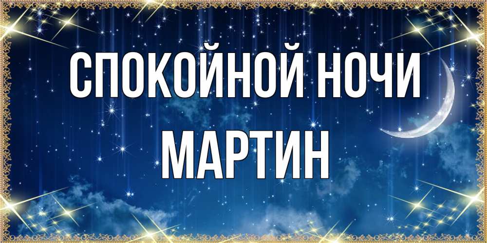 Открытка на каждый день с именем, Мартин Спокойной ночи звездопад и месяц на открытках ко сну Прикольная открытка с пожеланием онлайн скачать бесплатно 