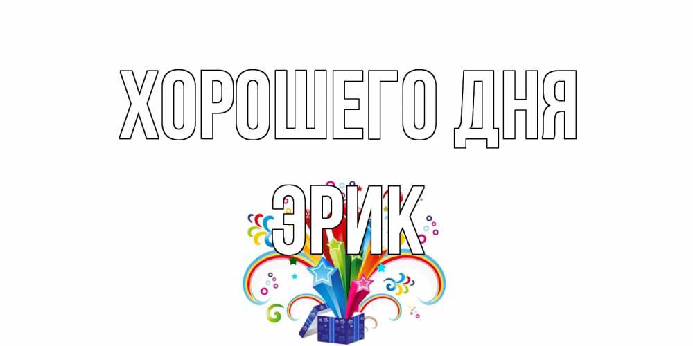 Открытка на каждый день с именем, Эрик Хорошего дня праздник Прикольная открытка с пожеланием онлайн скачать бесплатно 