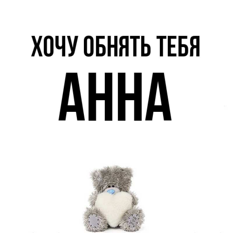 Картинка Хочу обнять тебя, Анна