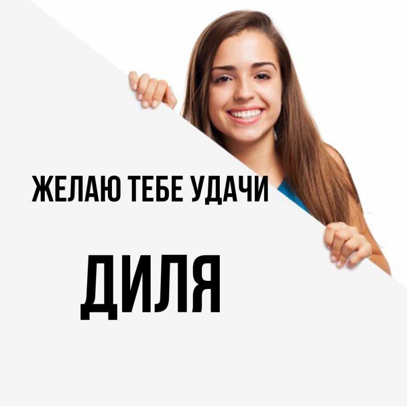 Картинка Желаю тебе удачи, Диля