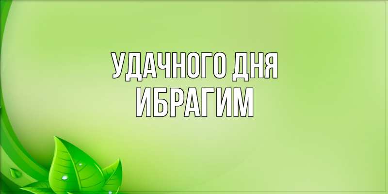 Картинка Удачного дня, Ибрагим