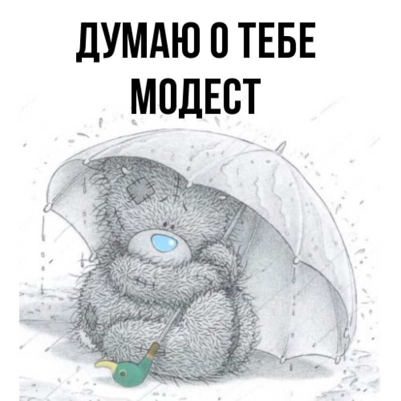 Картинка Думаю о тебе, Модест