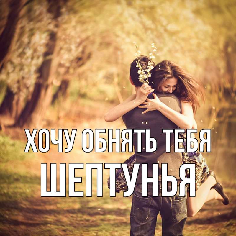 Картинка Хочу обнять тебя, Шептунья