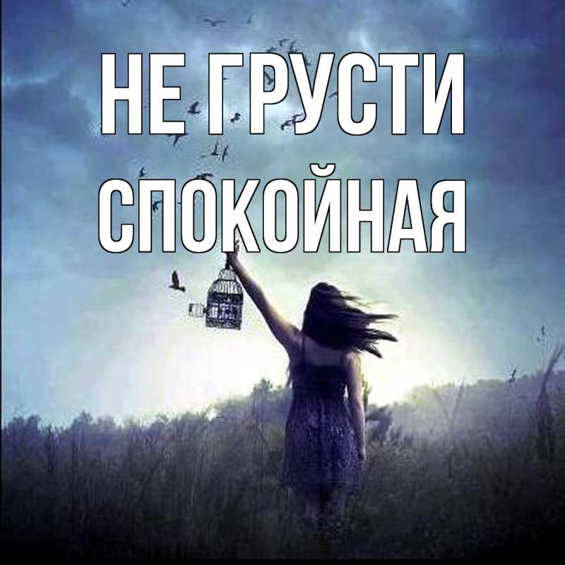 Картинка Не грусти, спокойная