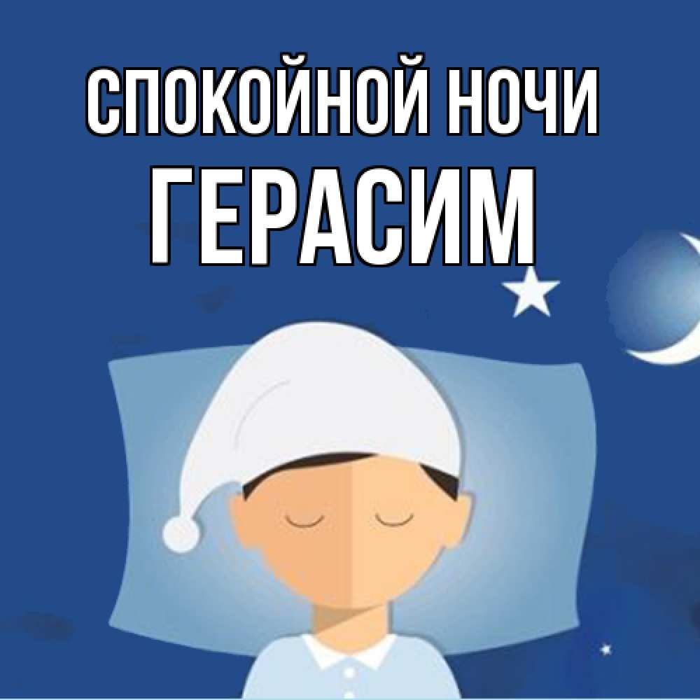 Открытка на каждый день с именем, Герасим Спокойной ночи подушка и шапочка Прикольная открытка с пожеланием онлайн скачать бесплатно 