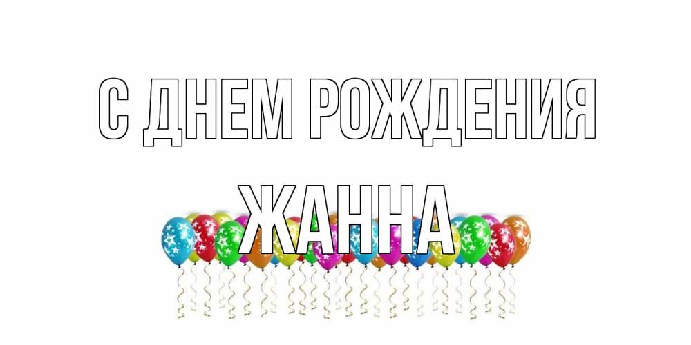Открытка на каждый день с именем, Жанна С днем рождения Воздушные шары, звезды Прикольная открытка с пожеланием онлайн скачать бесплатно 