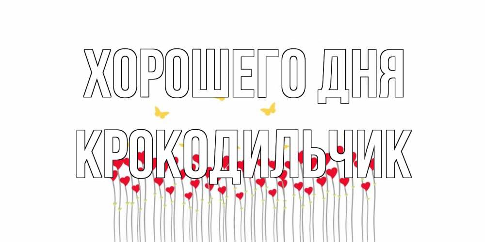 Открытка на каждый день с именем, Крокодильчик Хорошего дня открытка отличного дня с сердечками Прикольная открытка с пожеланием онлайн скачать бесплатно 
