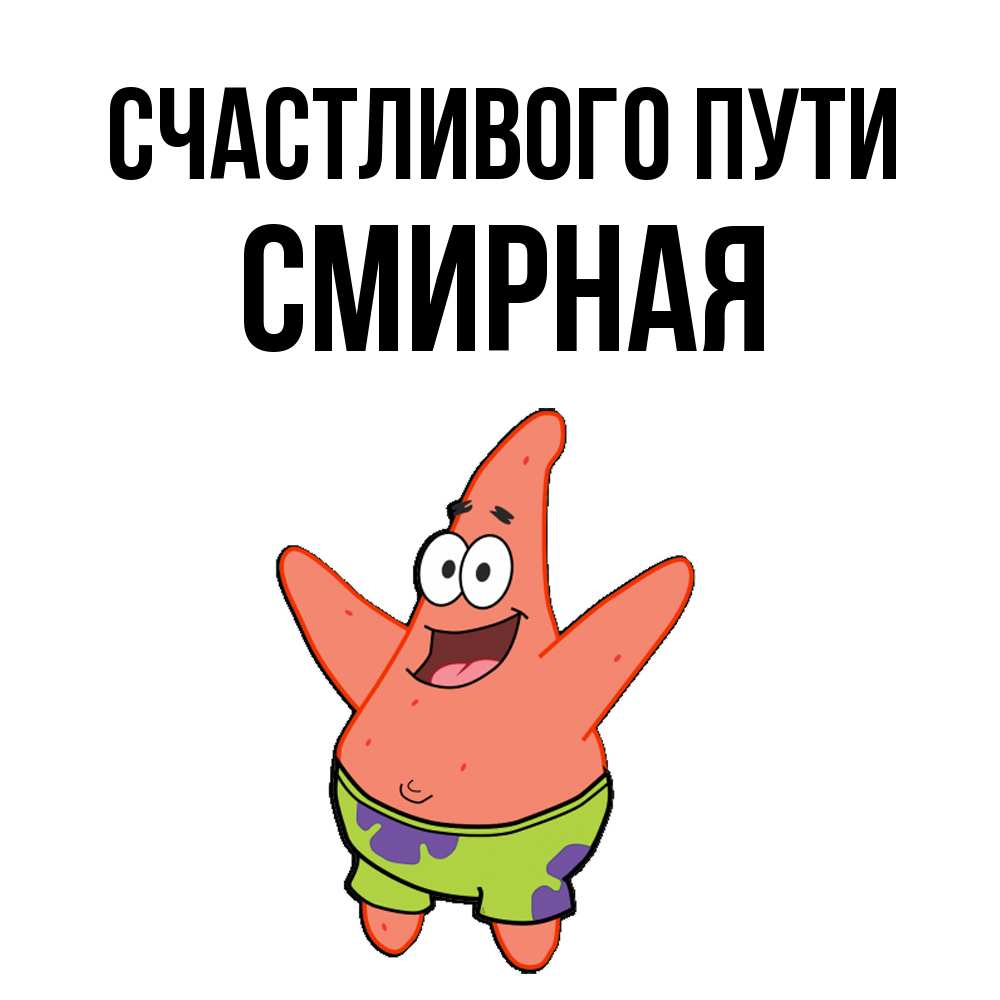 Открытка на каждый день с именем, Смиpная Счастливого пути желает тебе хорошей дороги Прикольная открытка с пожеланием онлайн скачать бесплатно 