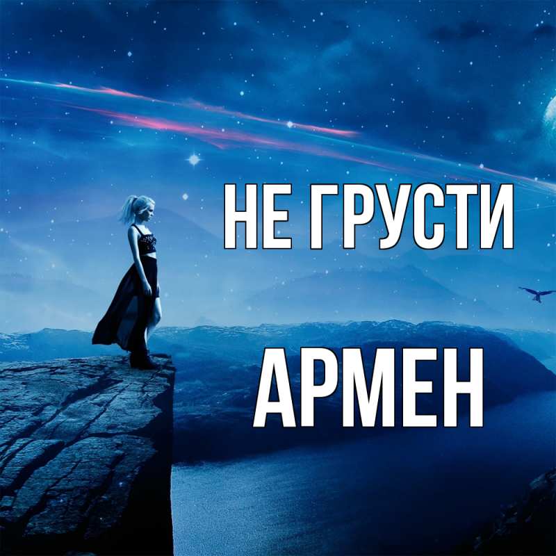 Картинка Не грусти, Армен