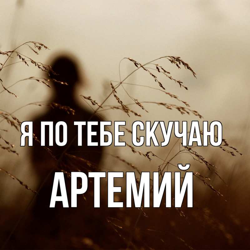 Картинка Я по тебе скучаю, Артемий