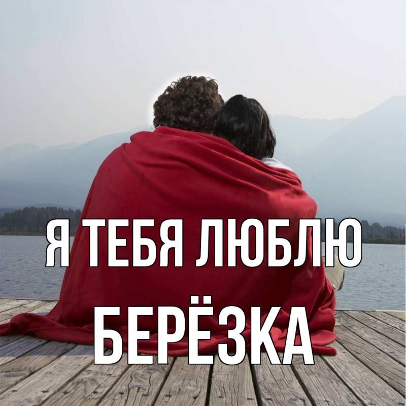 Картинка Я тебя люблю, Берёзка