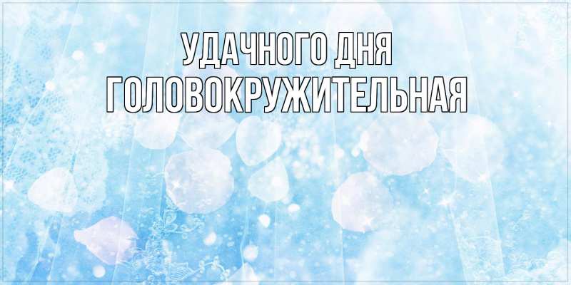 Картинка Удачного дня, Головокружительная