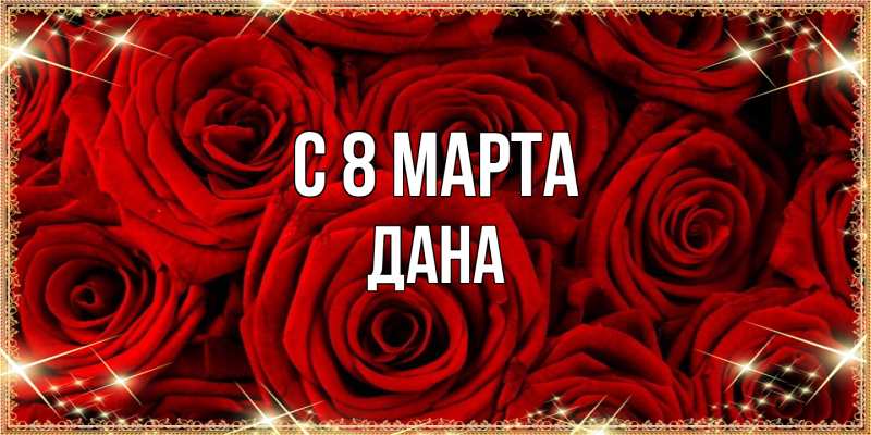 Картинка C 8 МАРТА, Дана