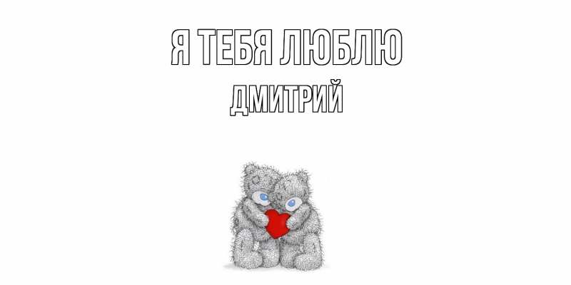 Картинка Я тебя люблю, Дмитрий