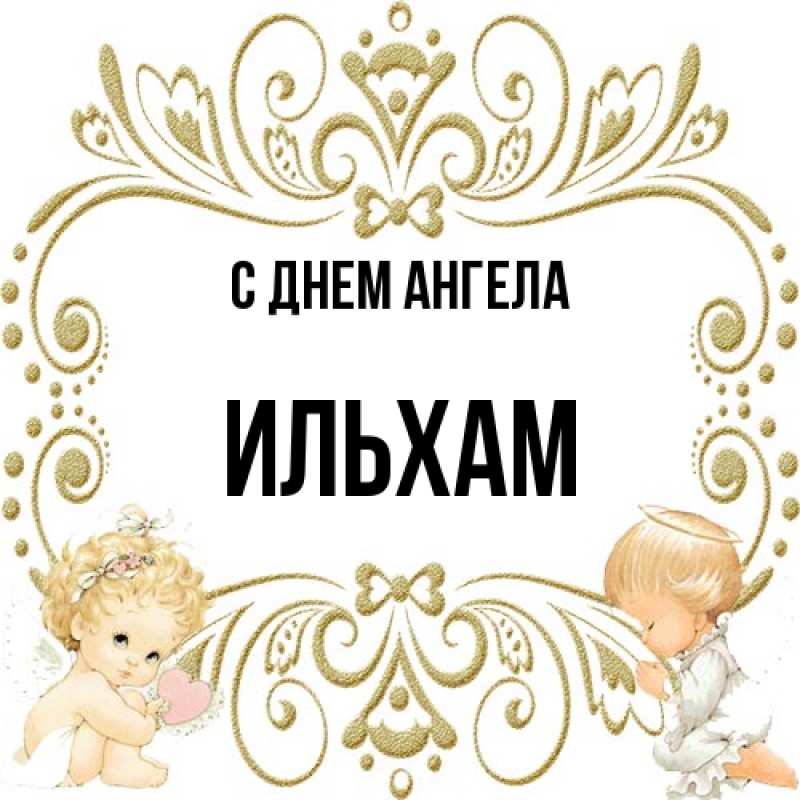 Картинка С днем ангела, Ильхам