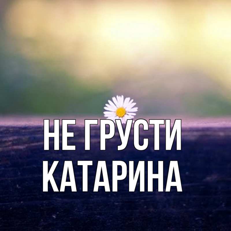 Картинка Не грусти, Катарина