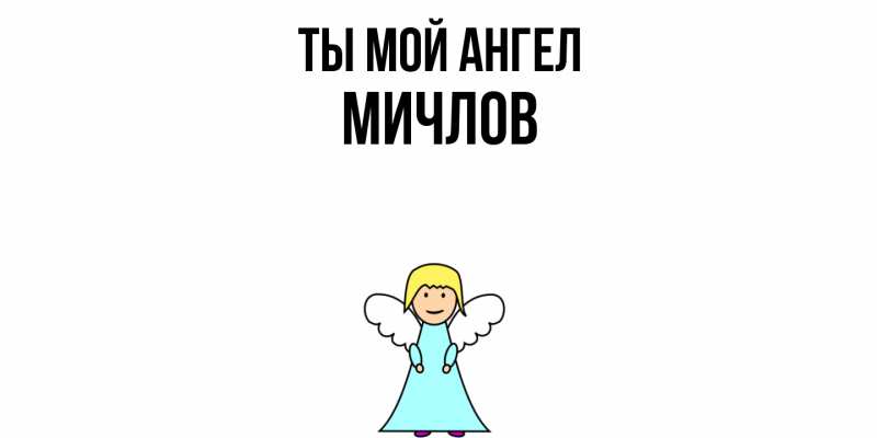Картинка Ты мой ангел, Мичлов