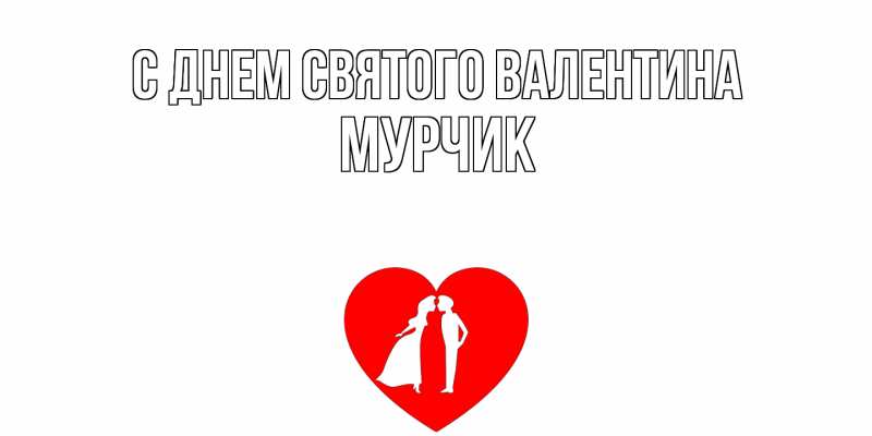 Картинка С днем Святого Валентина, Мурчик